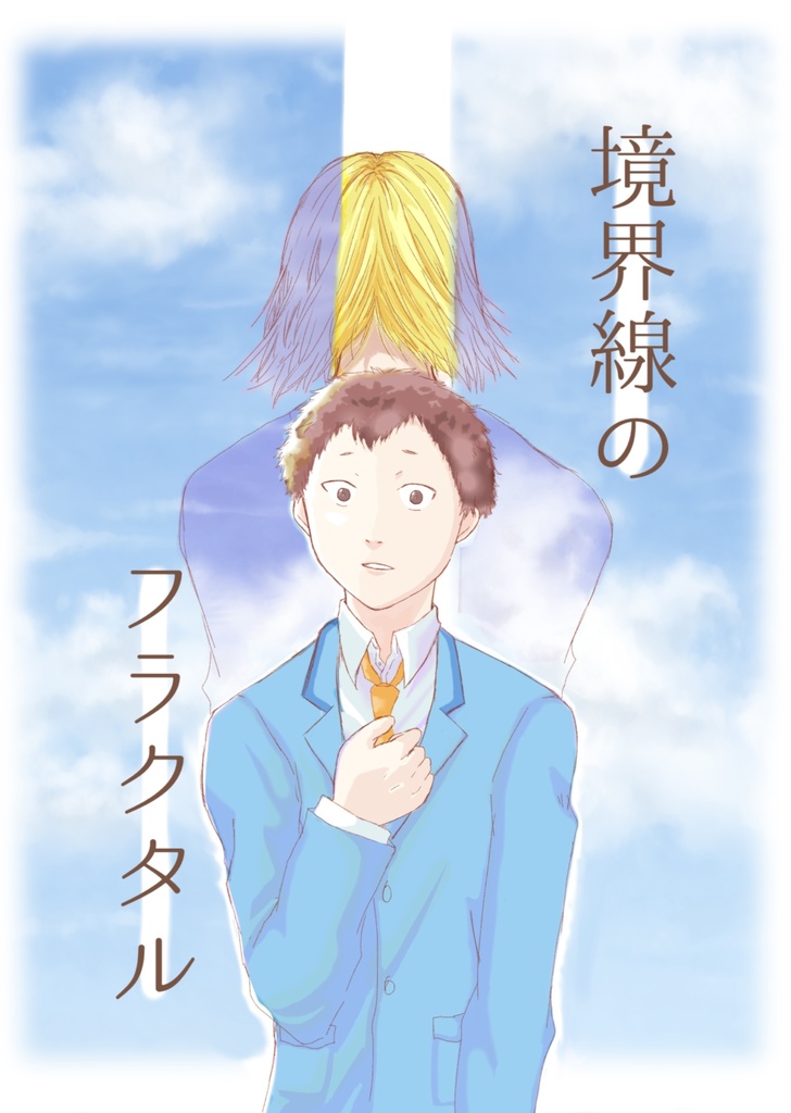 境界線のフラクタル