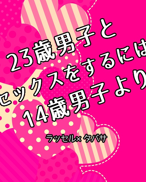 無配 23歳男子とセックスをするには 14歳男子より ラセタバ ふわふわ未来 Booth