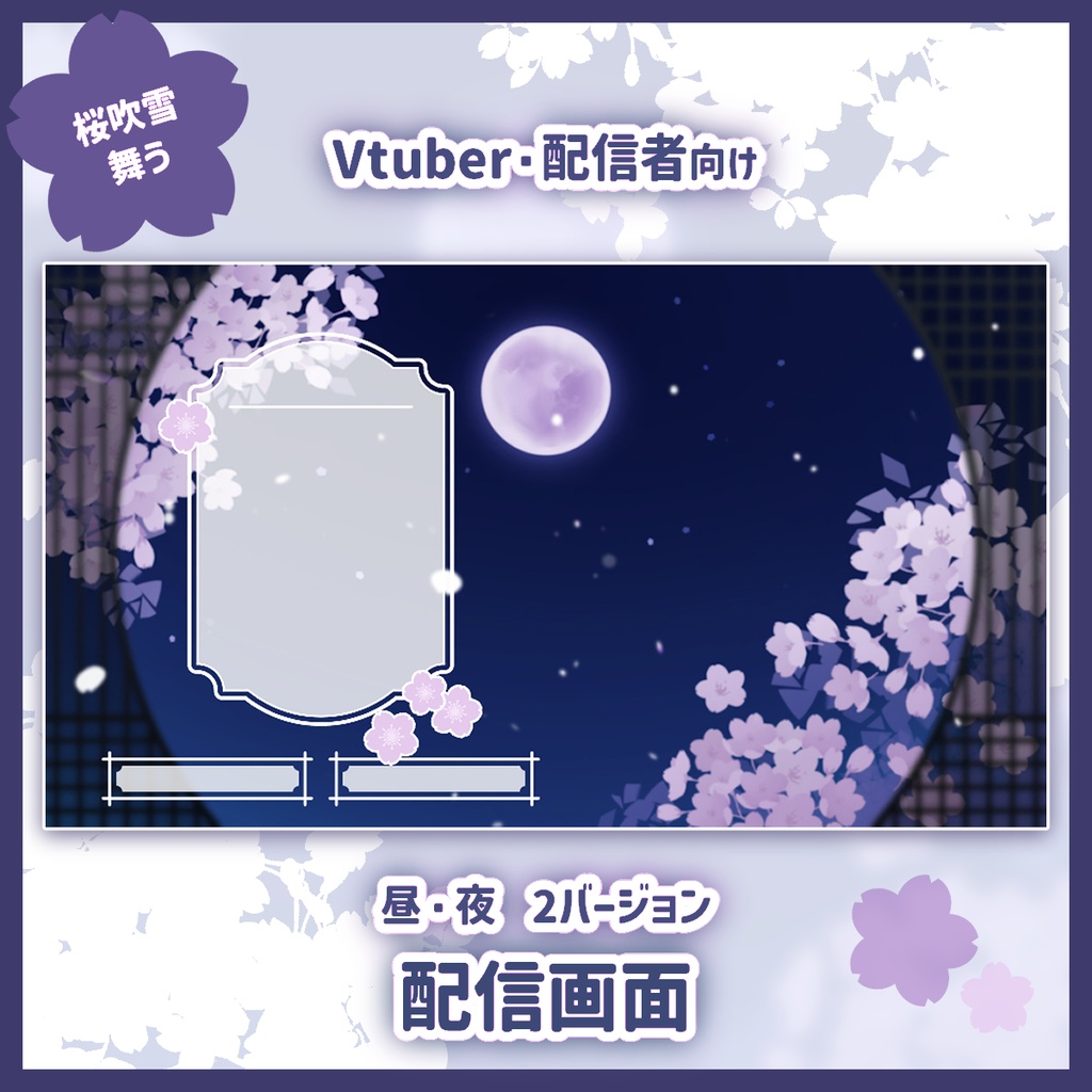 【初心者向け】桜の配信画面｜アニメーション付き（夜桜・昼桜）