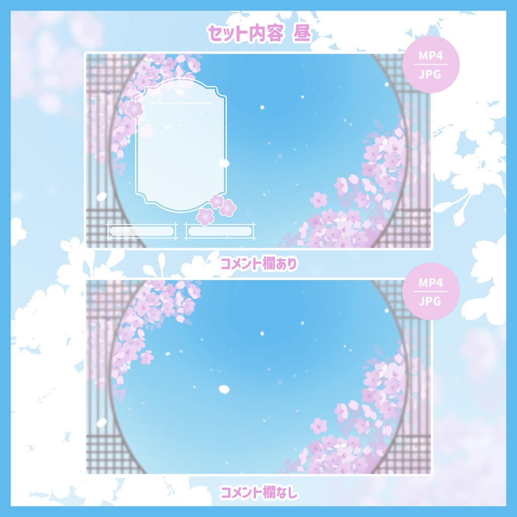 【初心者向け】桜の配信画面|アニメーション付き(夜桜・昼桜)
