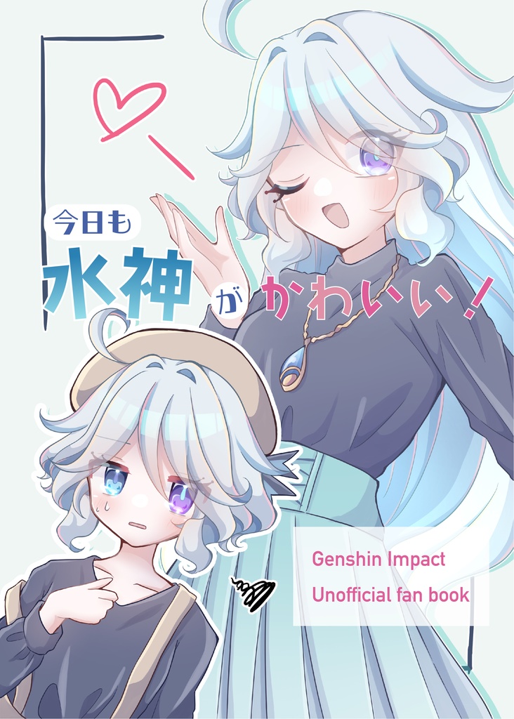 今日も水神がかわいい！ 