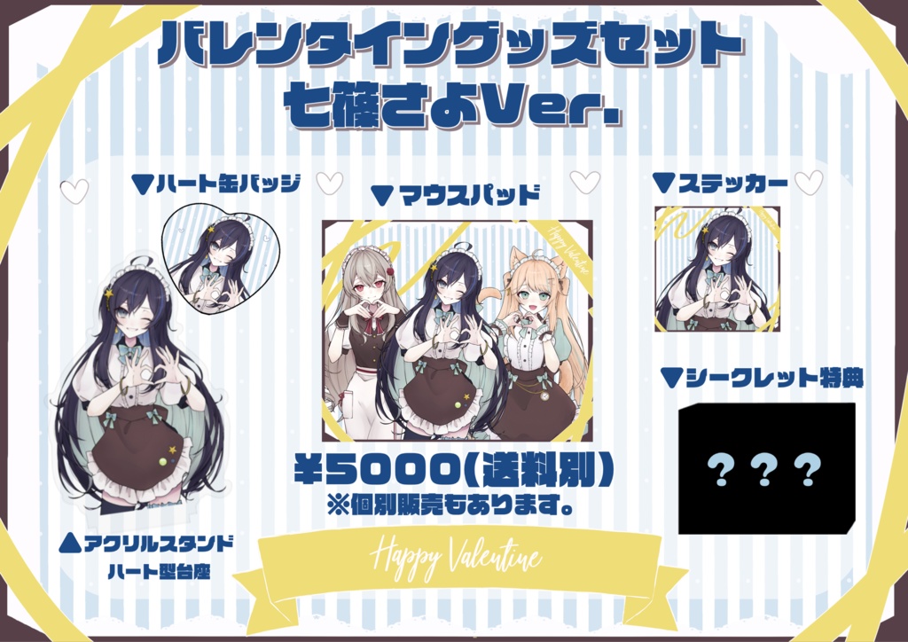 バレンタインコラボイベント♡グッズ販売-七篠さよVer-
