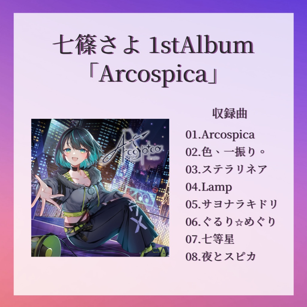 1stAlbum「Arcospica」
