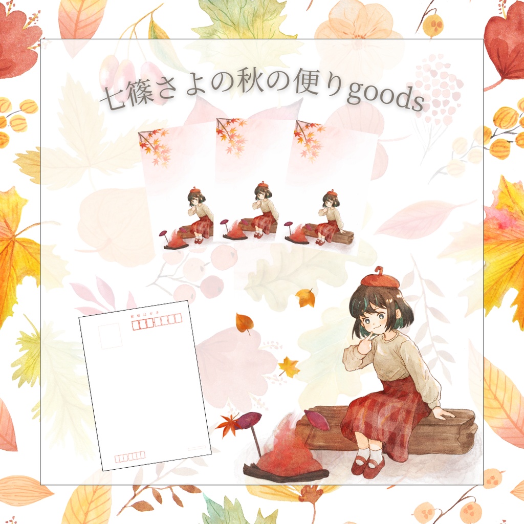 🍁·̩͙꙳｡秋のお便りセット·̩͙꙳｡🍁