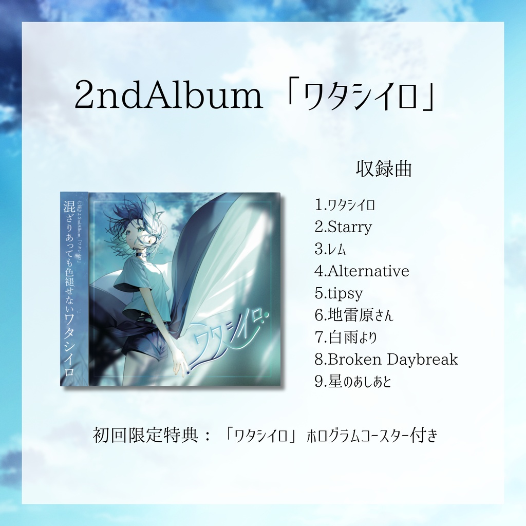 2ndAlbum「ワタシイロ」