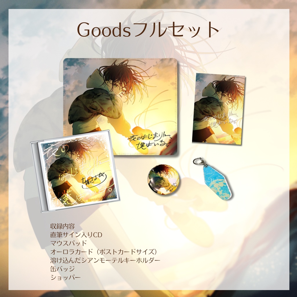 1st Concept Mini Album「夜のはじまりに、僕はいる。」