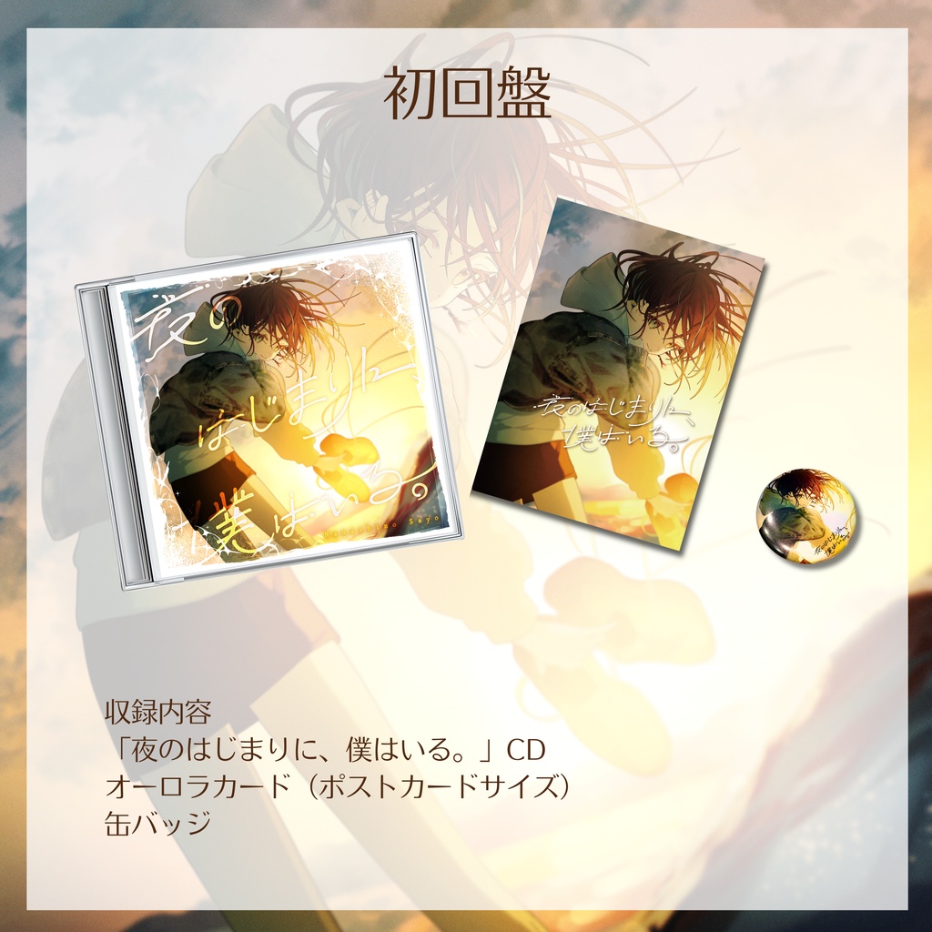 1st Concept Mini Album「夜のはじまりに、僕はいる。」