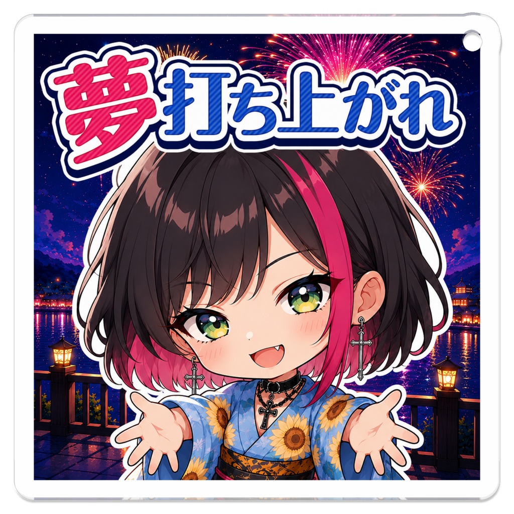 夢打ち上がれアクキー🎇