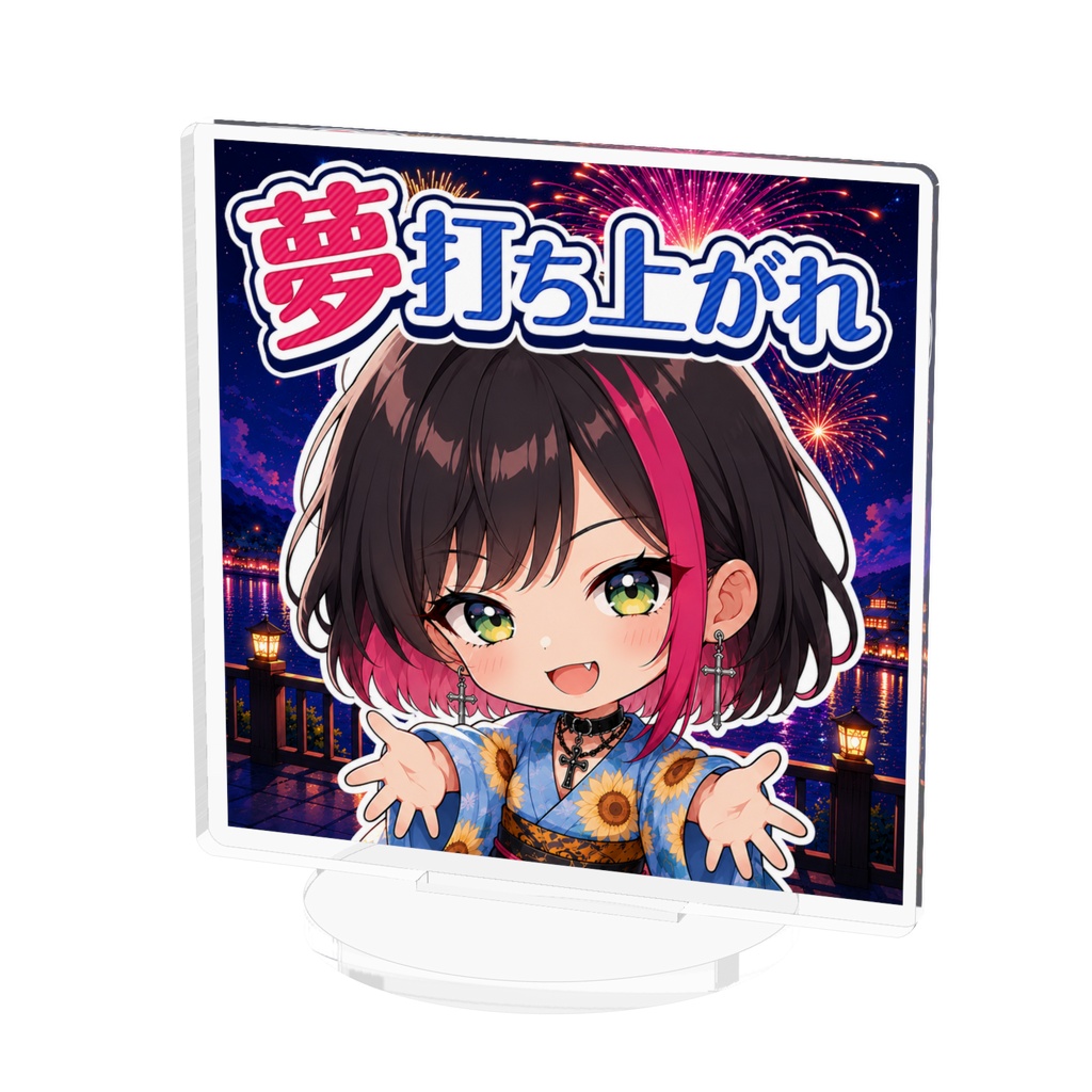 夢打ち上がれアクスタ🎆