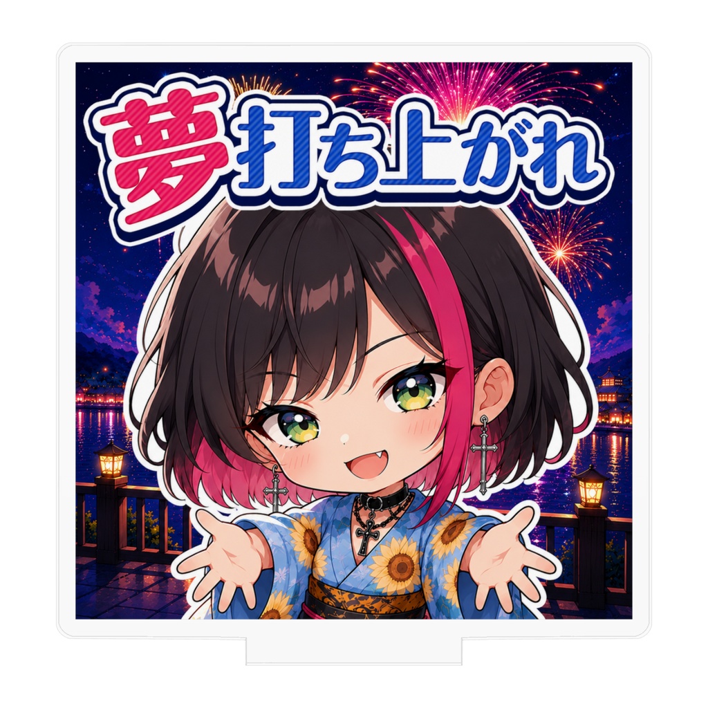 夢打ち上がれアクスタ🎆