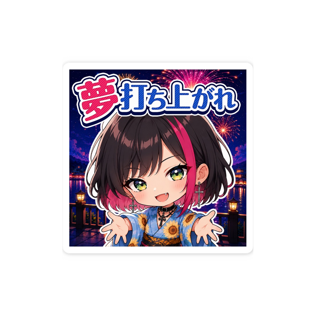 夢打ち上がれ✺⋆*