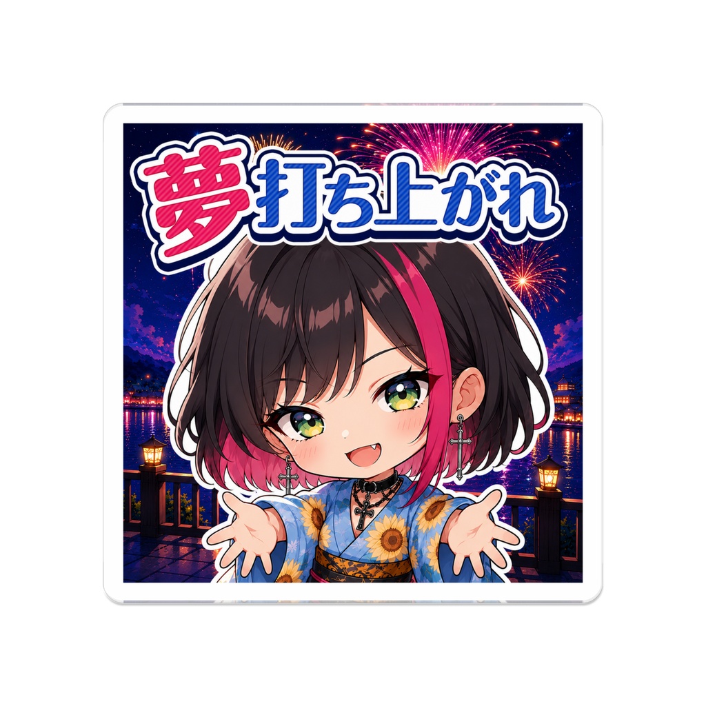 夢打ち上がれ🎇