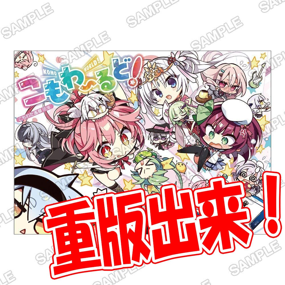 こもわた遙華画集 こもわ〜るど! おかわり!!【4550687234343】