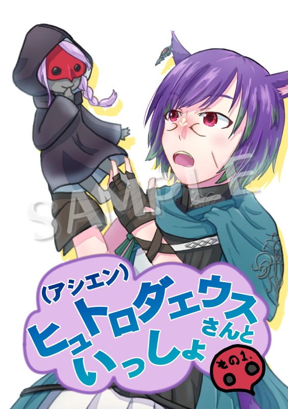 （アシエン）ヒュトロダエウスさんといっしょ