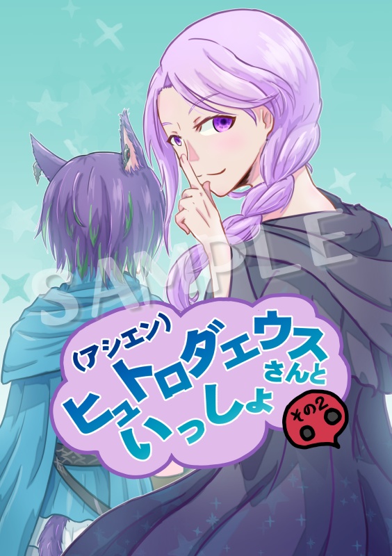 （アシエン）ヒュトロダエウスさんといっしょ　その２