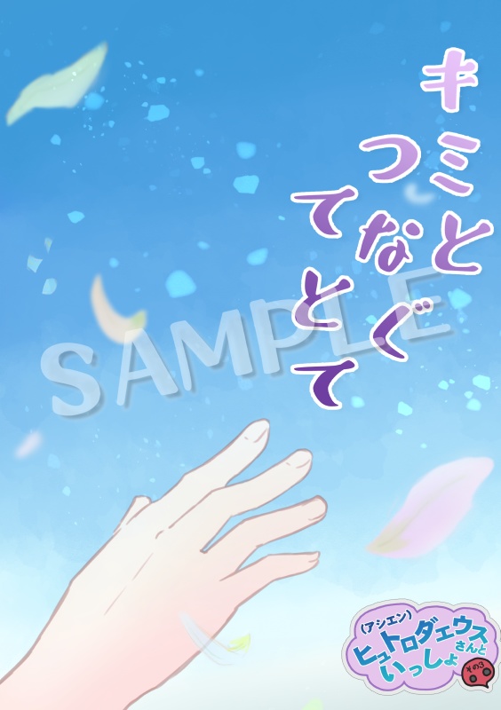 キミと つなぐ てとて