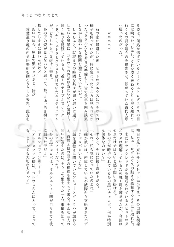 キミと つなぐ てとて