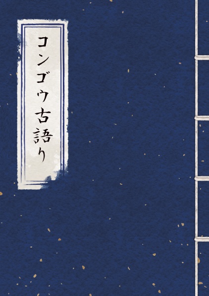 コンゴウ古語り