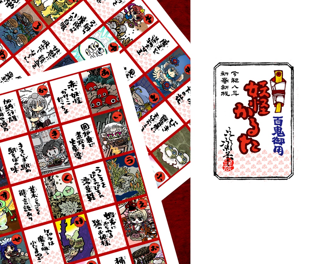 2026 百鬼御用 妖怪かるた