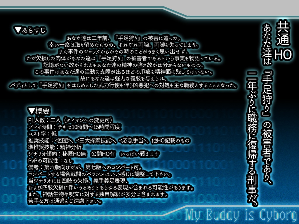 【CoC第6版】My Buddy is Cyborg