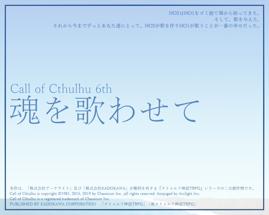 【CoC第6版】魂を歌わせて
