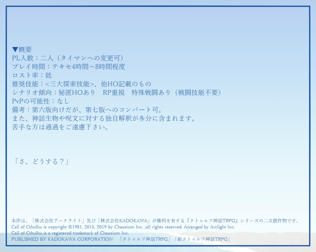 【CoC第6版】魂を歌わせて