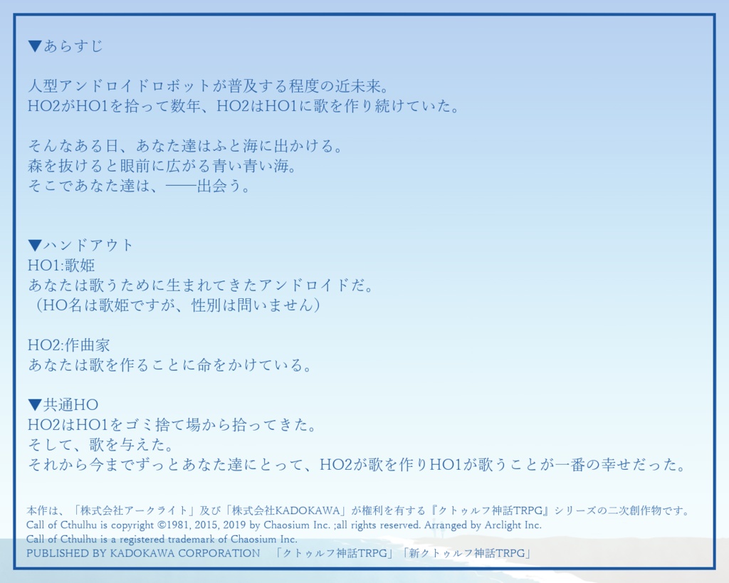 【CoC第6版】魂を歌わせて