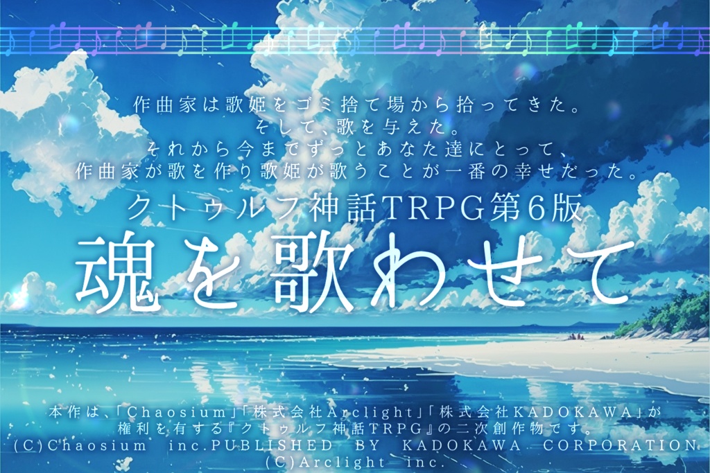 【CoC第6版】魂を歌わせて