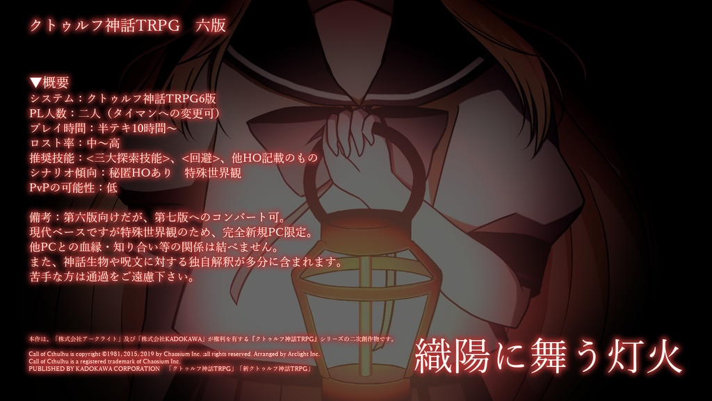 【CoC第6版】織陽に舞う灯火【SPLL:E192131】