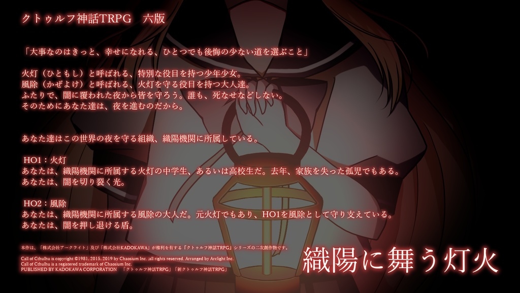 【CoC第6版】織陽に舞う灯火【SPLL:E192131】