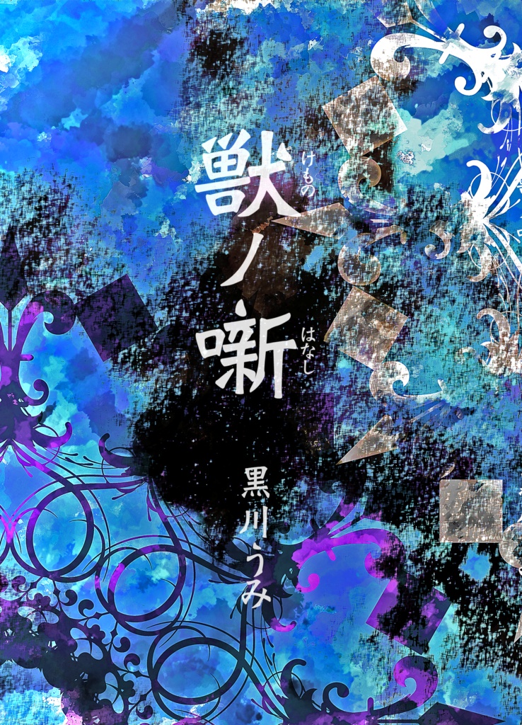 獣ノ噺