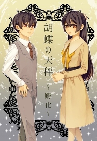 胡蝶の天秤〜孵化〜