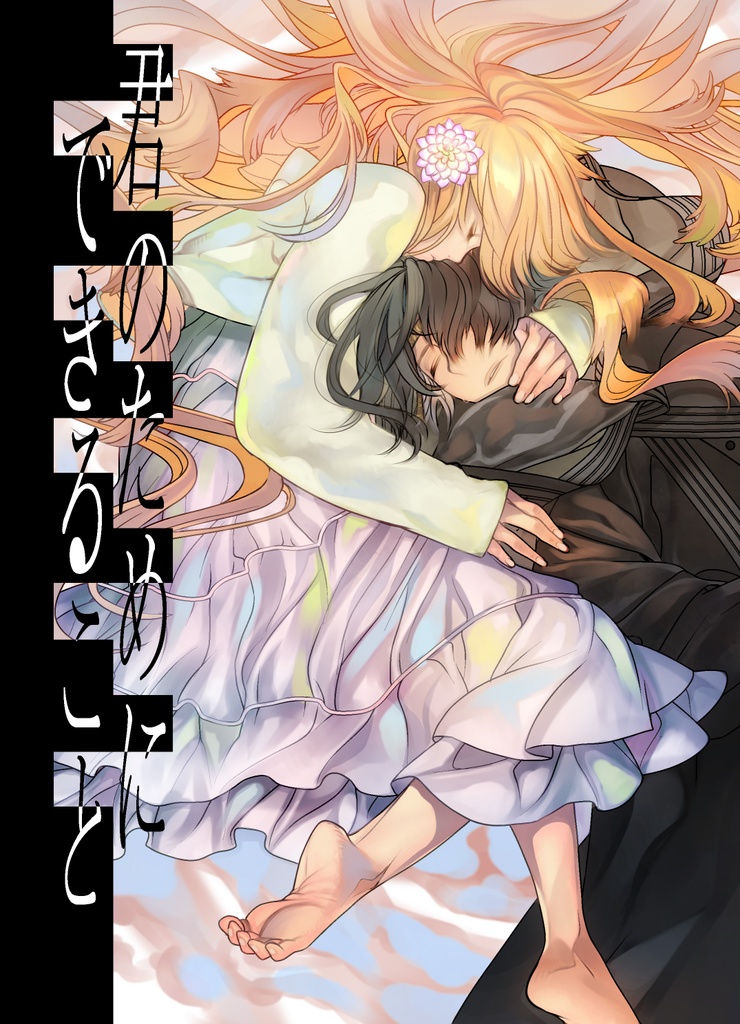 君のためにできること