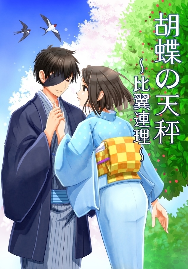 胡蝶の天秤〜比翼連理〜