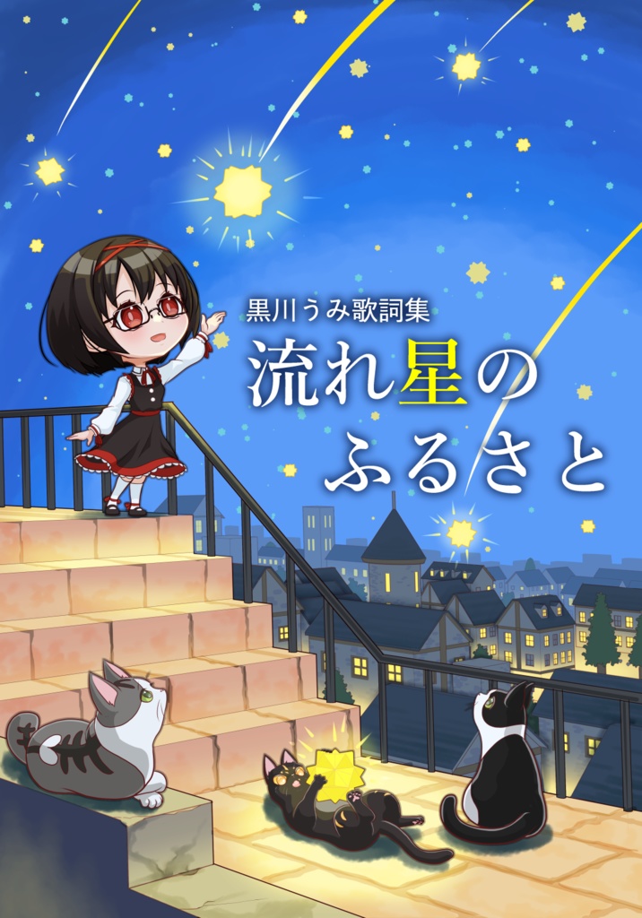 黒川うみ歌詞集　流れ星のふるさと