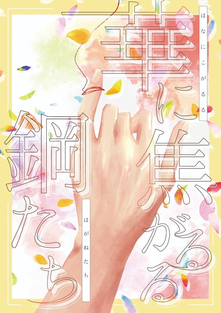 華に焦がるる鋼たち（刀さに）