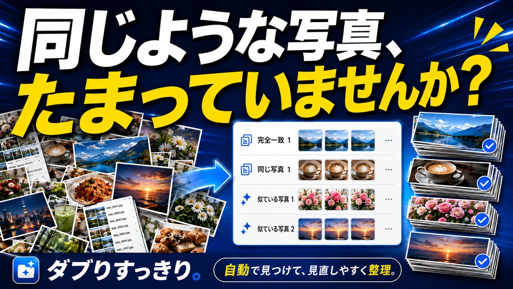 【写真整理】ダブりすっきり。同じ写真・似ている写真をまとめて整理