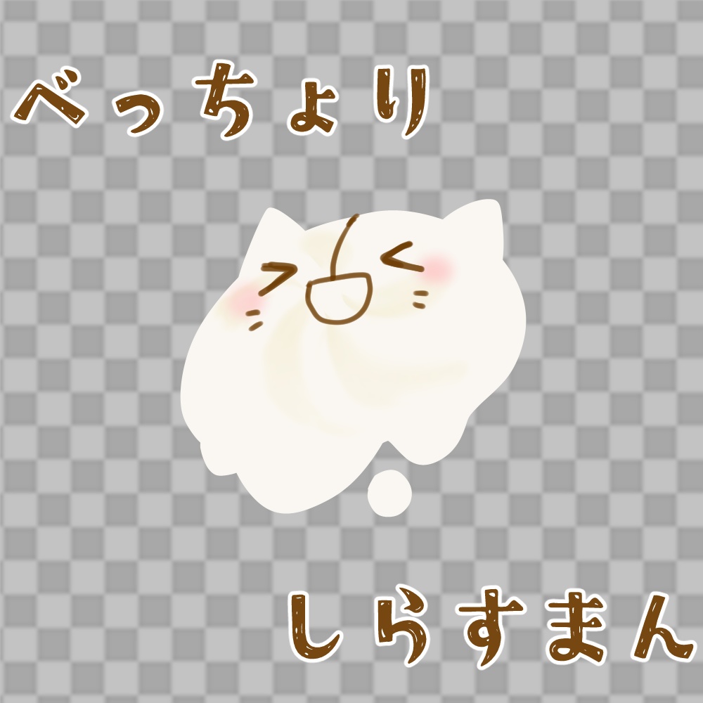 べっちょりしらすまん - unicode3299 - BOOTH