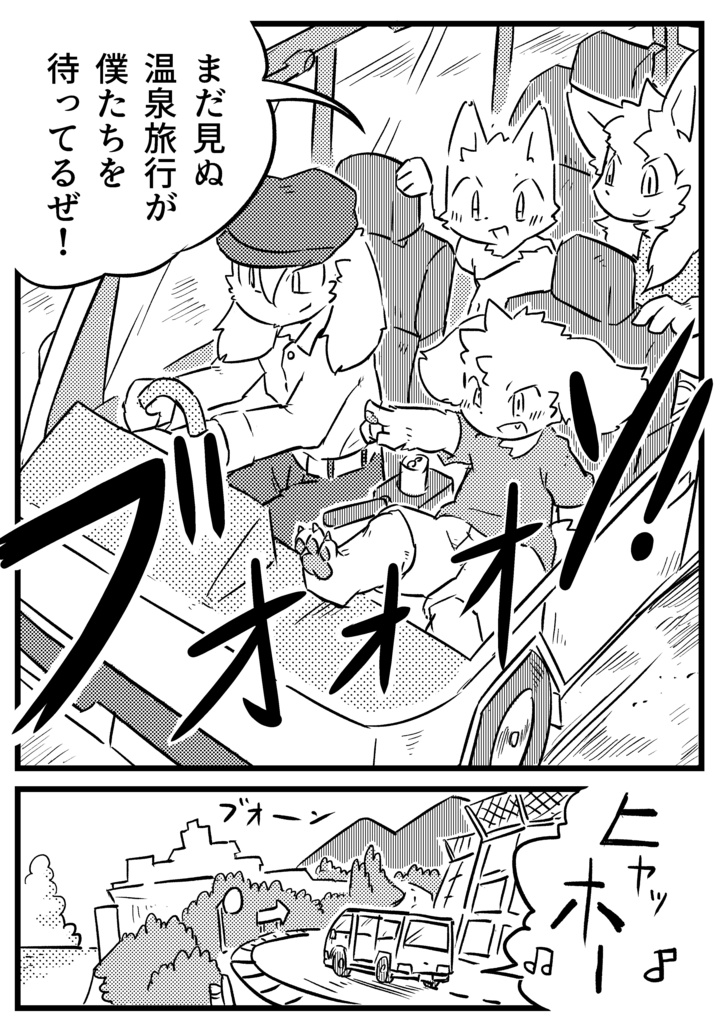 一号と二号の温泉旅行