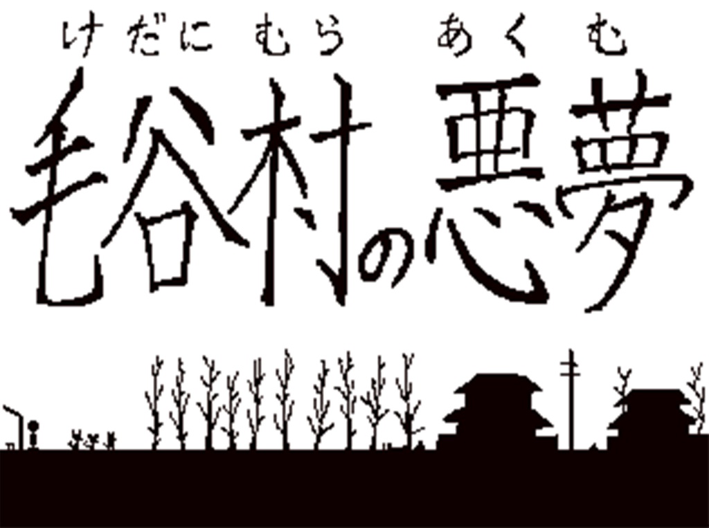 毛谷村の悪夢