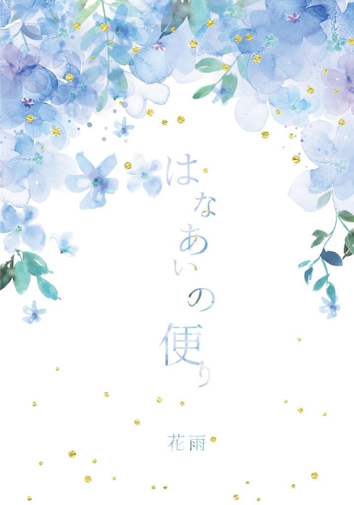 はなあいの便り