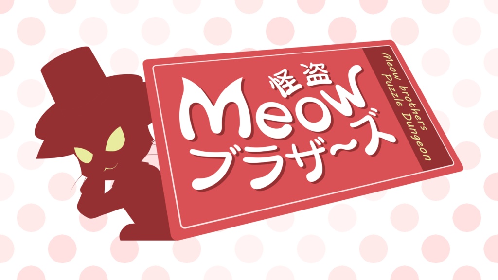 怪盗Meowブラザーズ