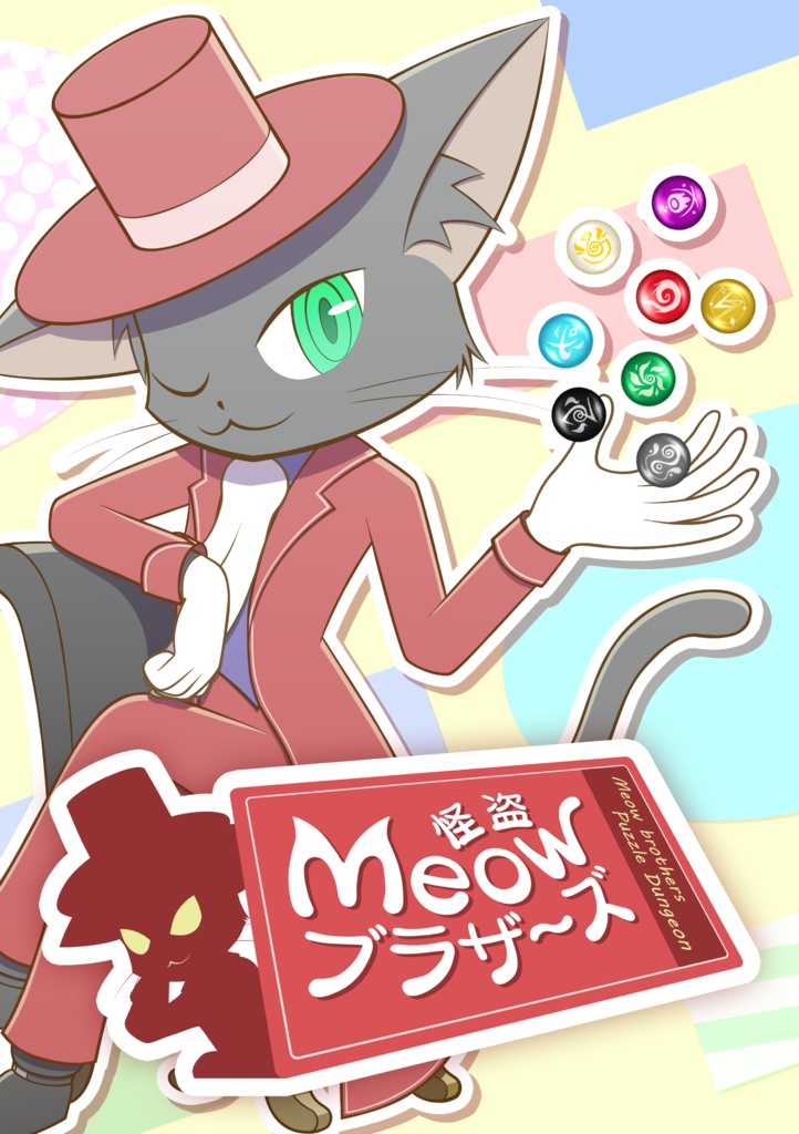 怪盗Meowブラザーズ