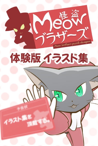 怪盗Meowブラザーズ & 体験版イラスト集【怪盗Meowブラザーズ琥珀くんパスワード付き】