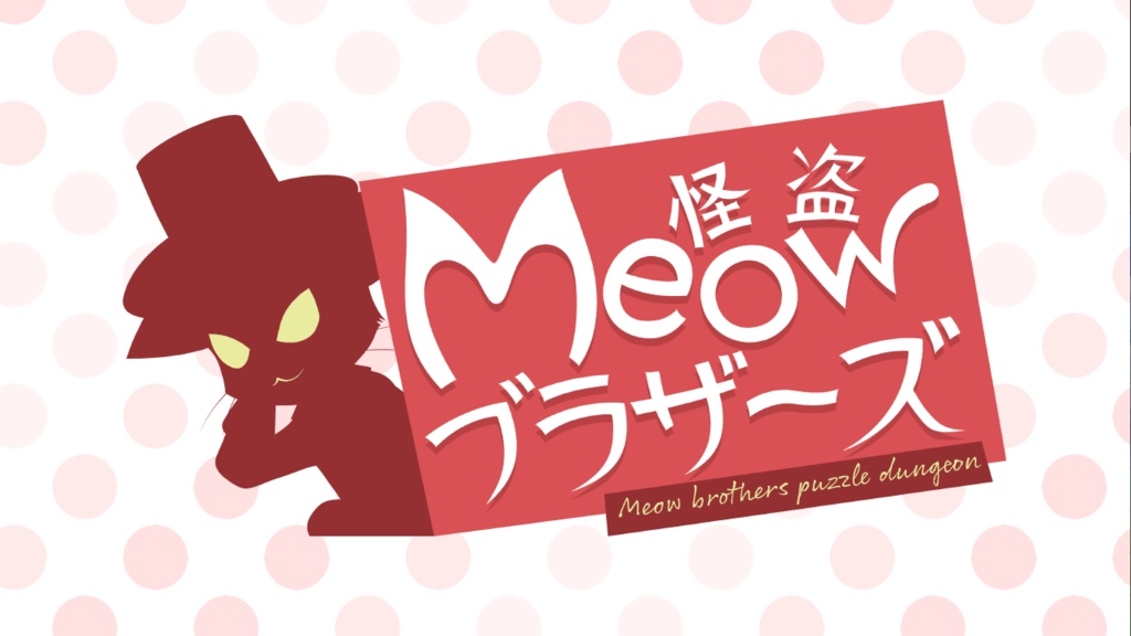 怪盗Meowブラザーズ 体験版&イラスト集