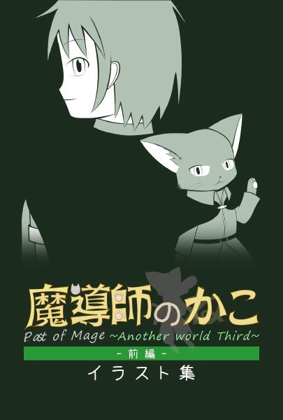 魔導師のかこ Past of Mage -Another World Third- 前編&イラスト集