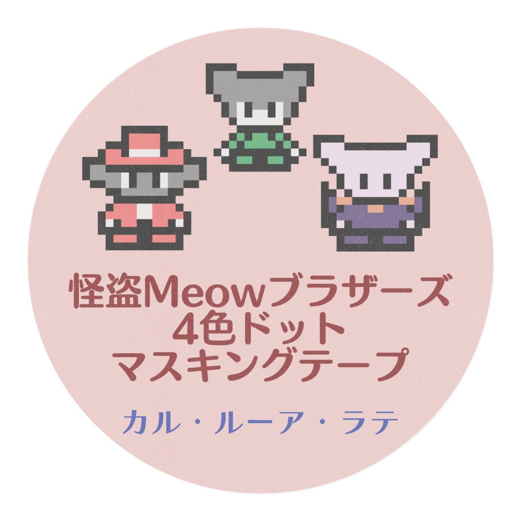 怪盗Meowブラザーズ4色ドットマスキングテープ(MEO-16)