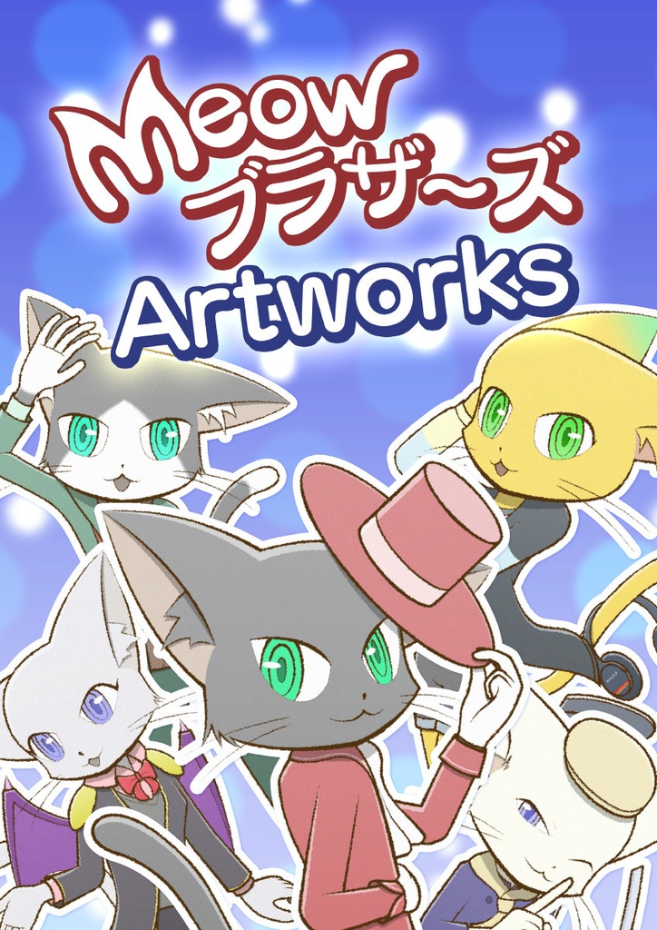 MeowブラザーズArtworks