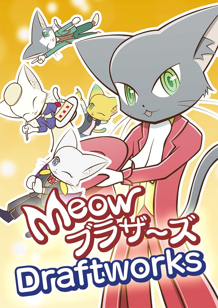 MeowブラザーズDraftworks