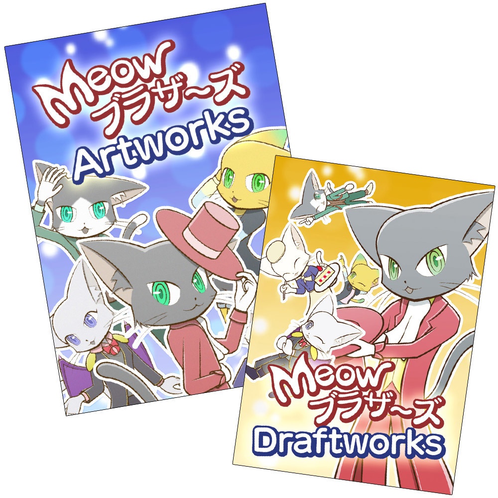 MeowブラザーズArtworks & Draftworks
